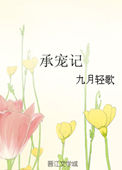 承宠贵妃反转